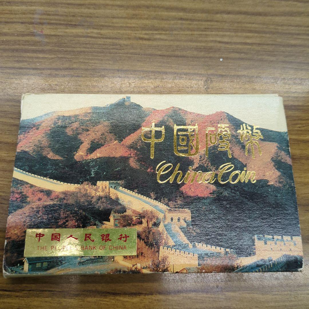 中国貨幣　中国人民銀行 1991年 硬貨セット