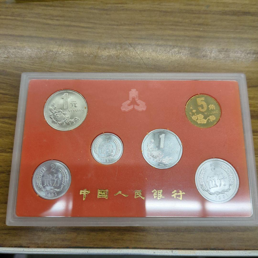 中国貨幣　中国人民銀行 1991年 硬貨セット