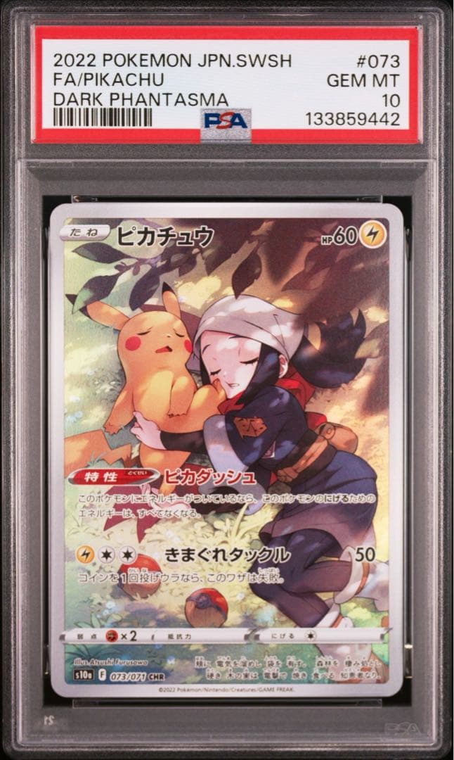 連番【PSA10】ピカチュウ CHR S10a 073/071