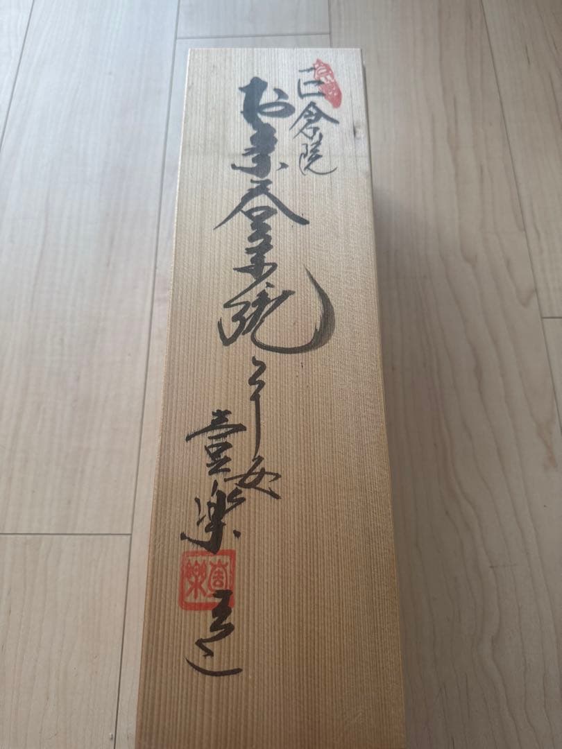 京焼・清水焼 くまがい　正倉院(しょうそういん)-お茶呑茶碗－窯名「壹楽」