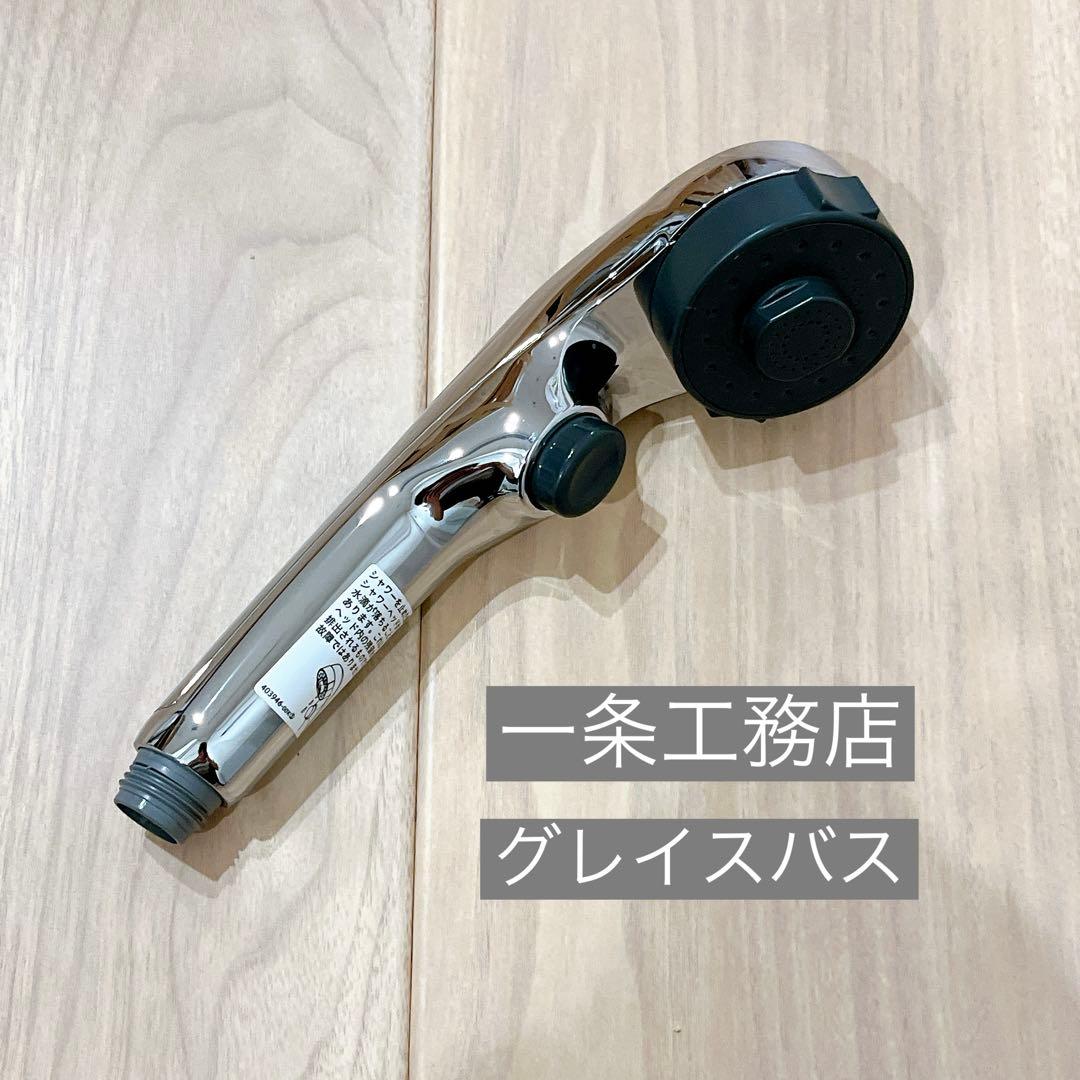 一条工務店 グレイスバス KVKシャワーヘッド