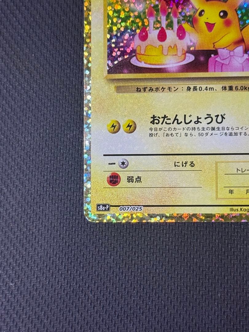 【最安値】おたんじょうびピカチュウ 25th 007/025