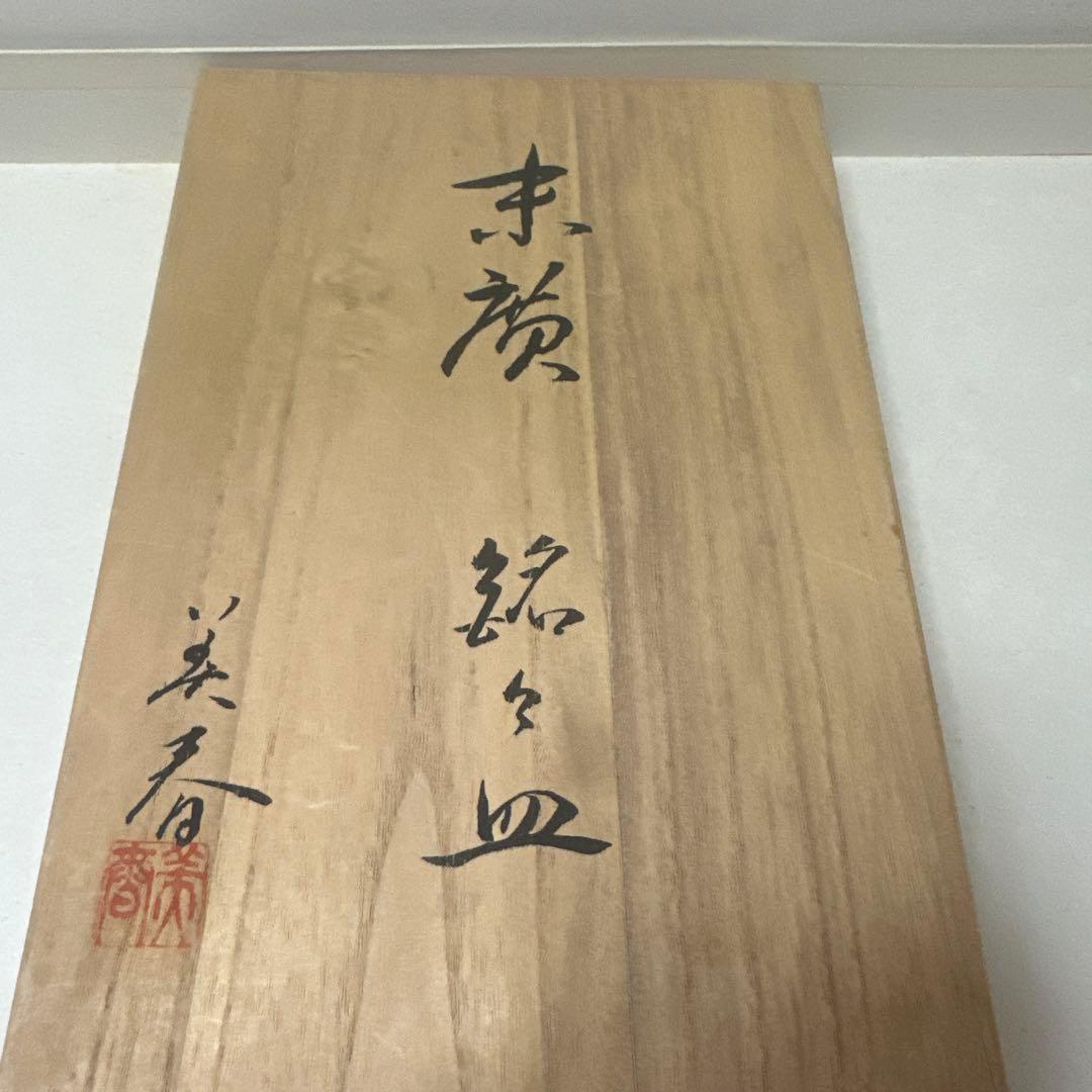 宝塚歌劇団 50周年記念品小林美春銘々皿 - メルカリ