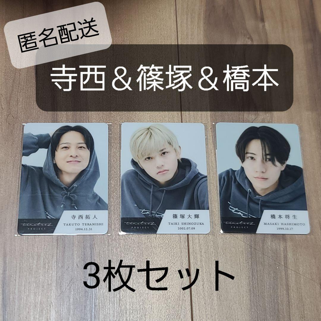 タイプロ トレカ 寺西拓人 篠塚大輝 橋本将生 3枚セット タイプロ
