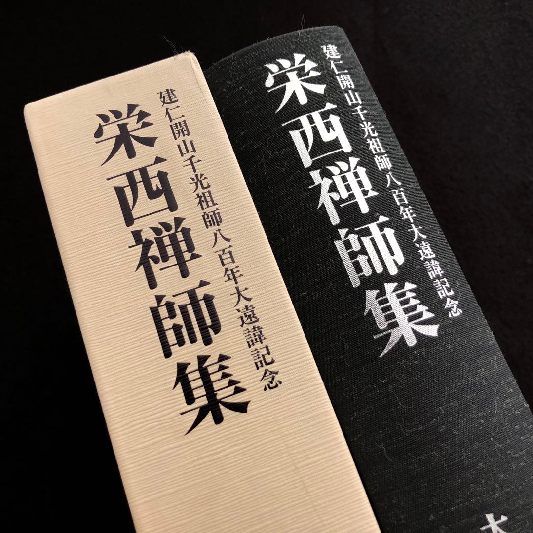 専用「栄西禅師集」藤田琢司 著 2014年 大本山建仁寺 / 禅文化