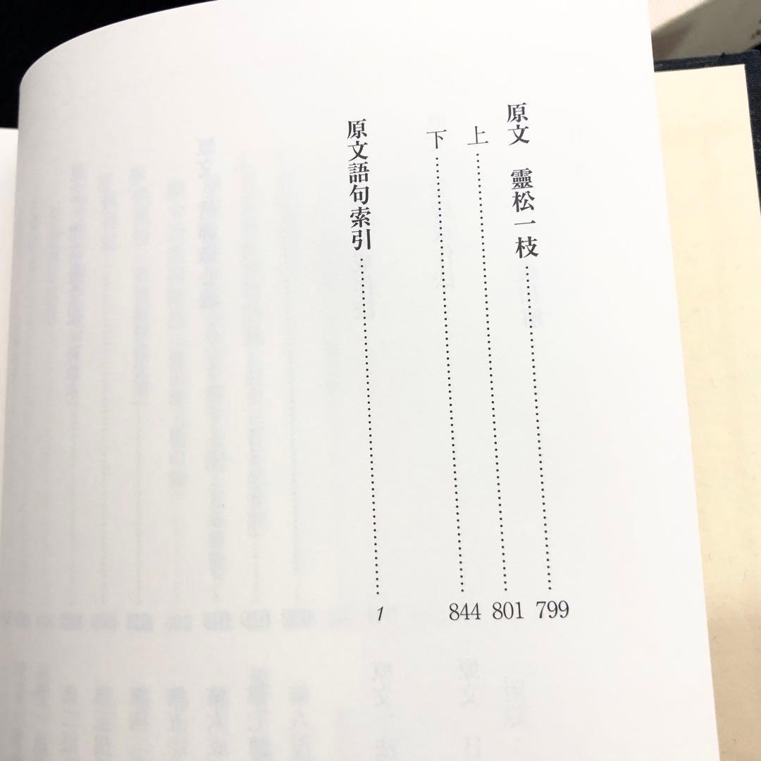 専用「栄西禅師集」藤田琢司 著 2014年 大本山建仁寺 / 禅文化