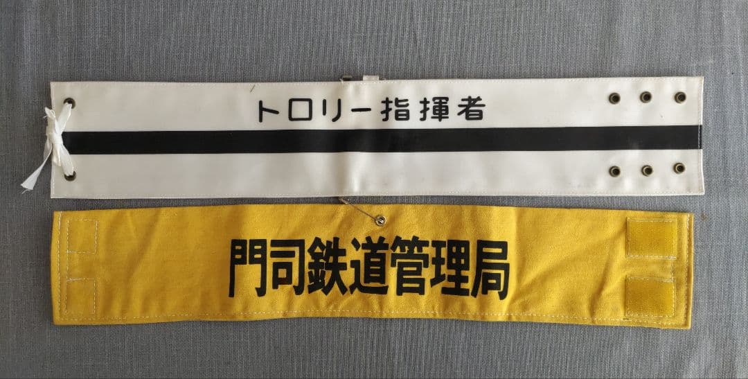 国鉄時代の腕章　門鉄など2点 国鉄時代の腕章 門鉄など2点 国鉄時代の腕章 門鉄など