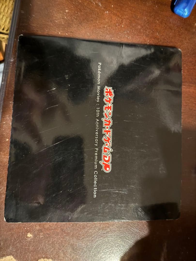 ポケモン映画 10周年記念プレミアムコレクション