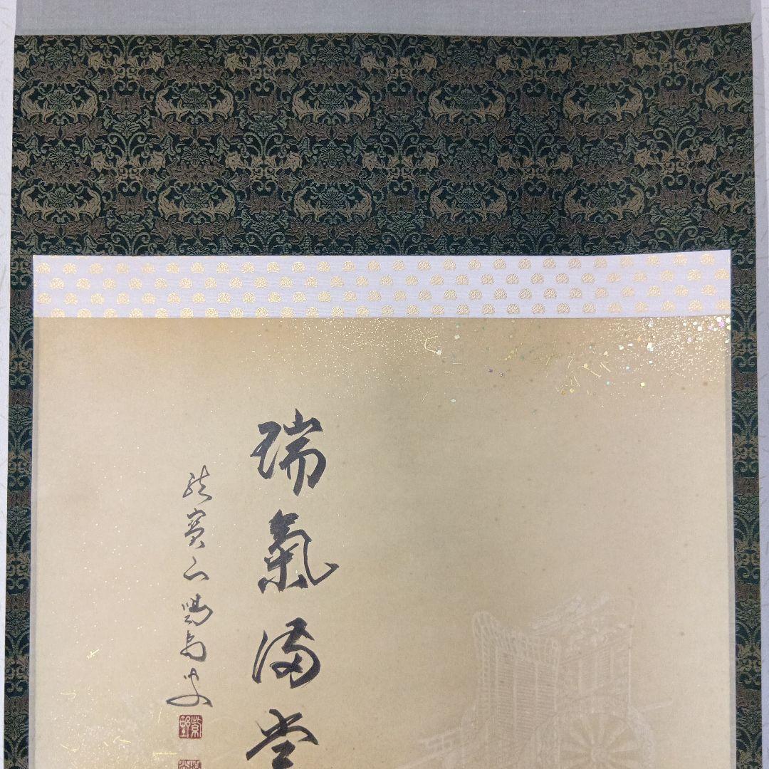 茶道具 軸「瑞気満堂」の通販はau PAY マーケット - 輸入雑貨のネット