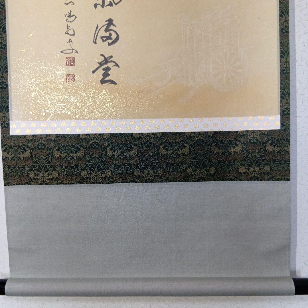 茶道具 軸「瑞気満堂」の通販はau PAY マーケット - 輸入雑貨のネット