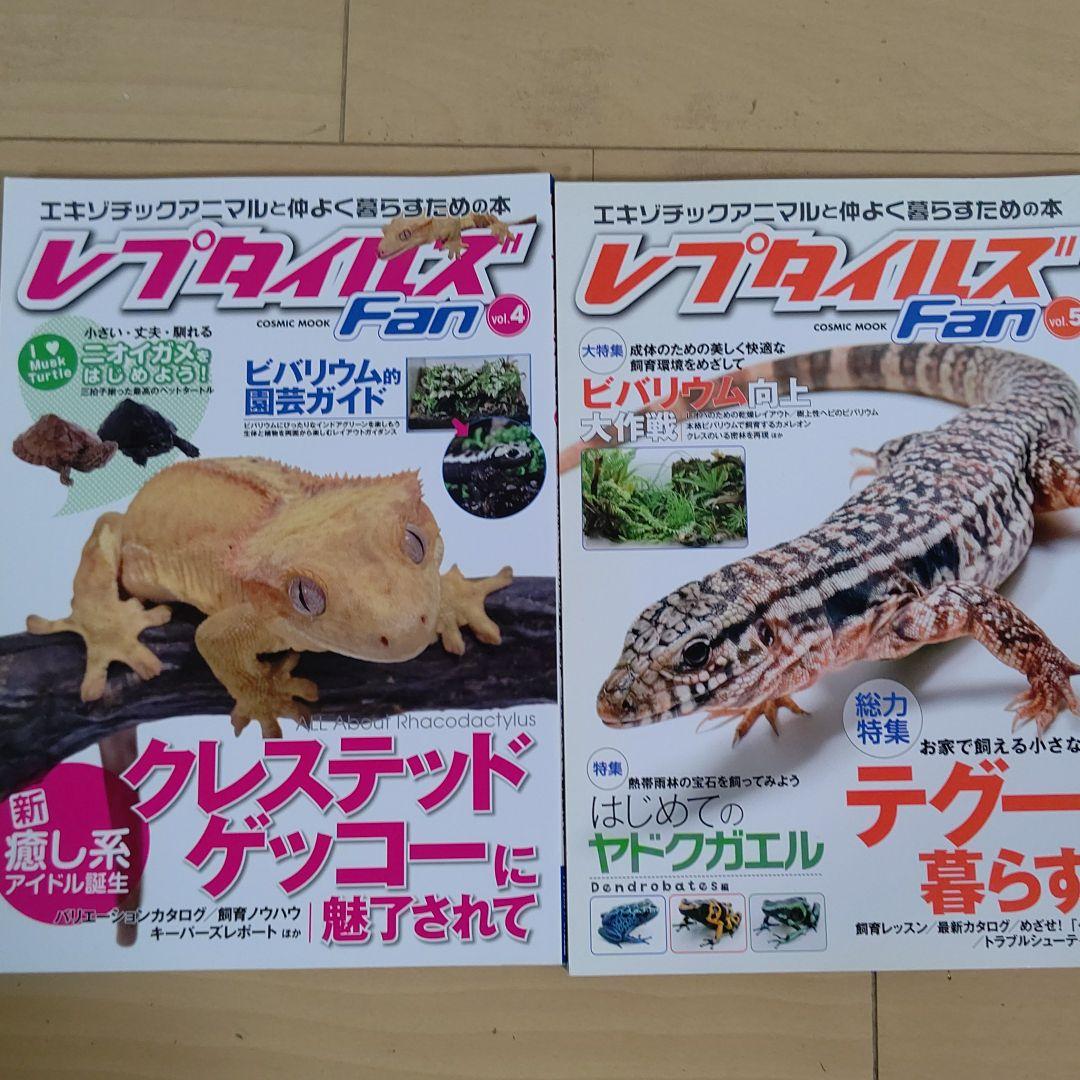 レプタイルズ Fan Vol.1〜5 全5冊 まとめ売り コスミック出版