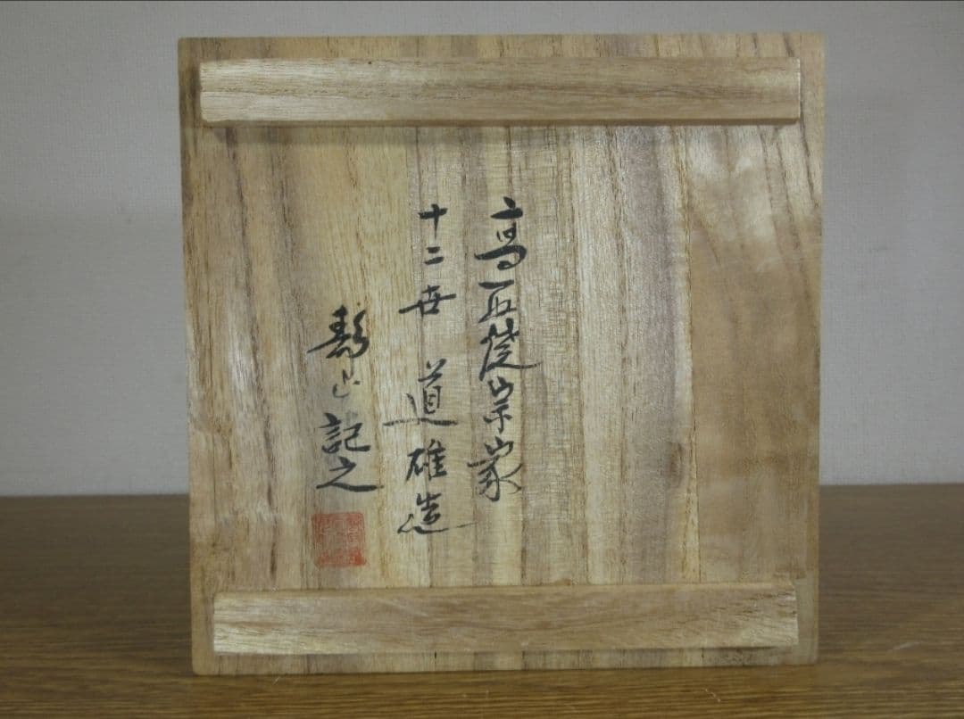 真作保証 12代 高取八山 高取静山 極箱 高取焼 コレクター