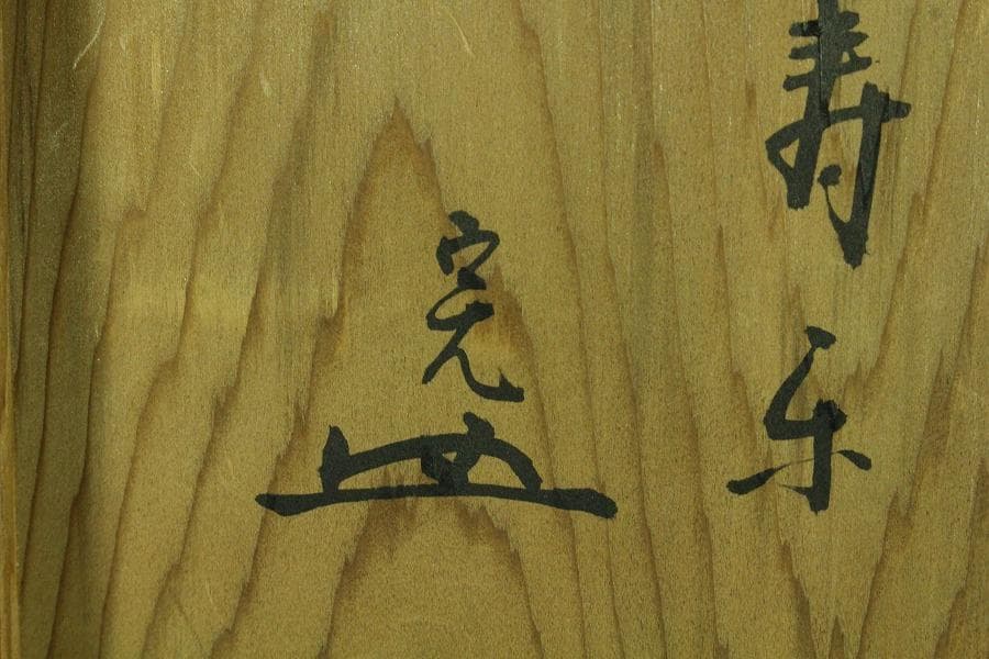 中国美術 唐物 白磁 印刻 双魚紋 碗 φ18cm 書付 仕服(K-RC959)