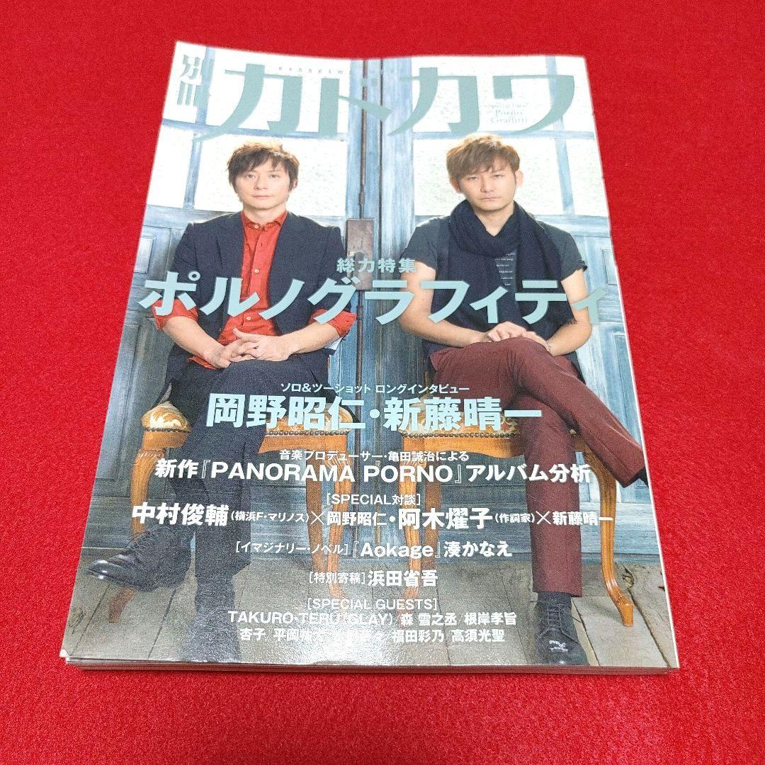 別冊カドカワ総力特集「ポルノグラフィティ」岡野昭仁・新藤晴一