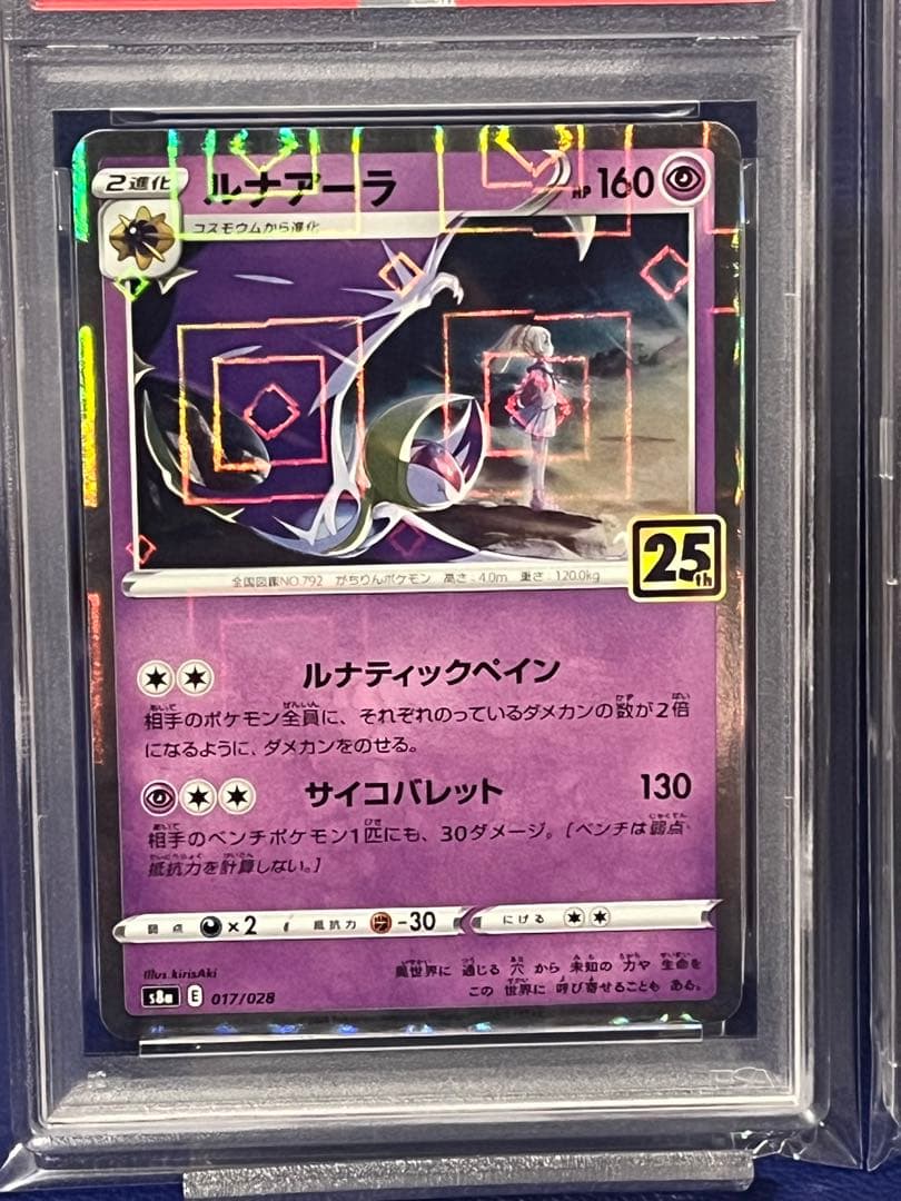【PSA10】ルナアーラ　ソルガレオ25thアニバーサリー　リバースホロ連番
