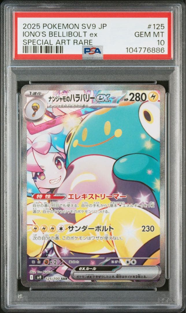 psa10 ナンジャモのハラバリーex PSA10]ナンジャモのハラバリーex SAR