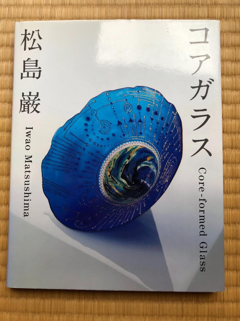 松島巌 著 コアガラス―Core‐formed Glass コアガラス Core‐formed Glass 松島巌 - 古本買取販売 ハモニカ古書店