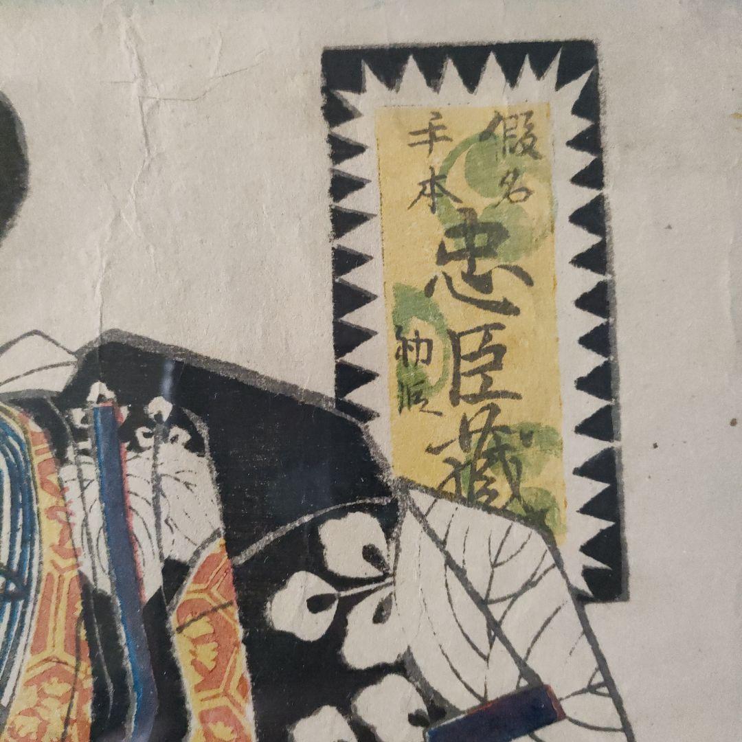 一恵斎芳幾 浮世絵木版画 仮名手本忠臣蔵初段『高野武蔵守 桃井