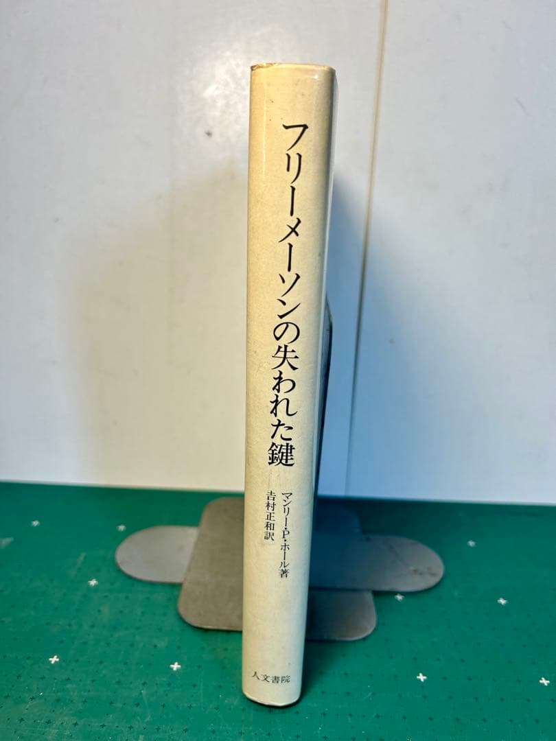 マンリー・P・ホール「フリーメーソンの失われた鍵」 1983年初版