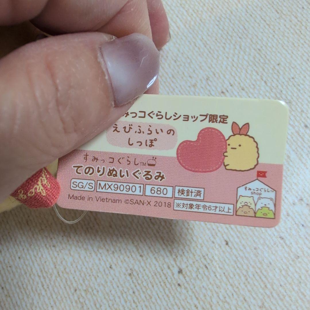 すみっコぐらしショップ限定　てのりぬいぐるみ　えびふらいのしっぽ　ハート