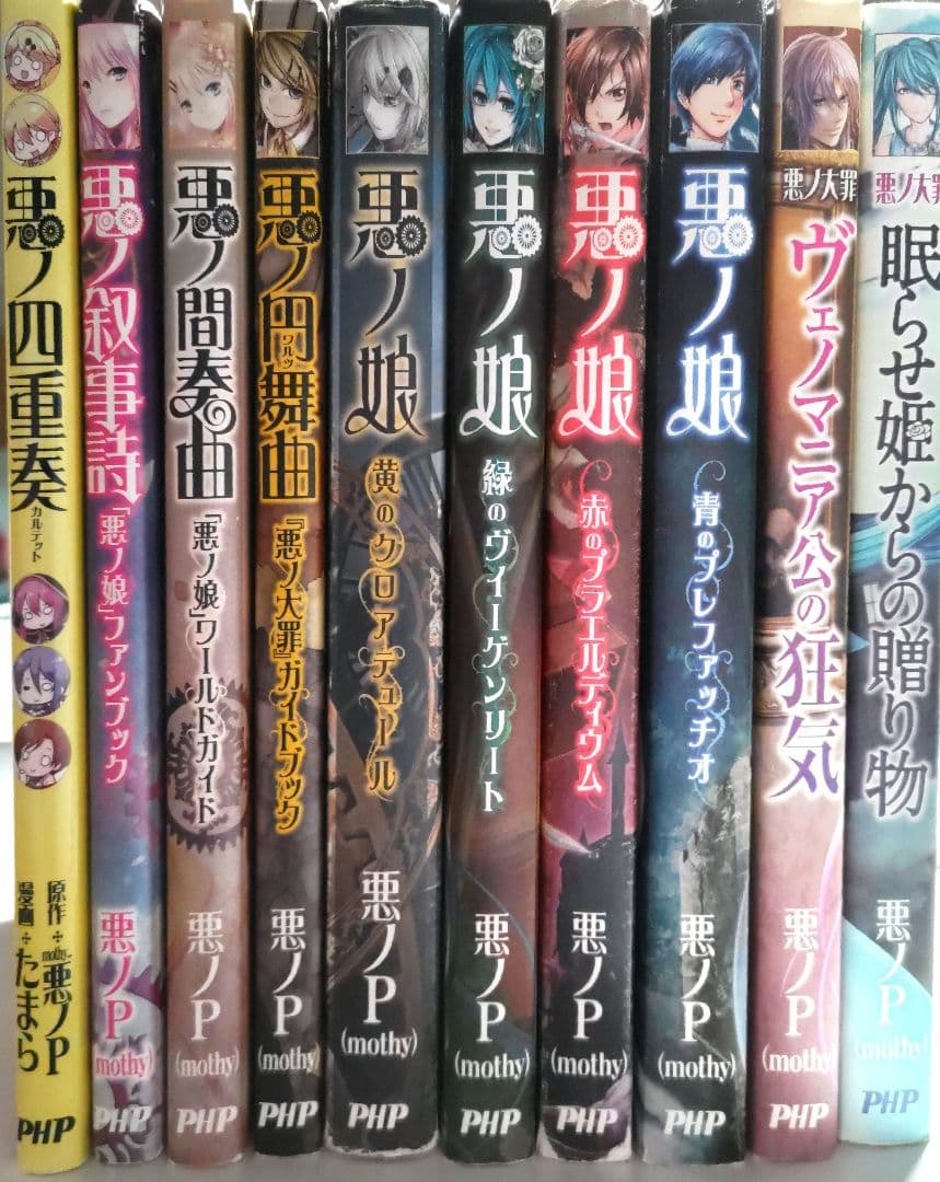 悪ノ娘 & 悪の大罪 全巻セット【希少本】