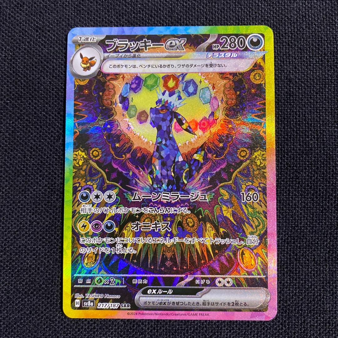 ポケモンカード ブラッキーex sv8a 217/187 SAR