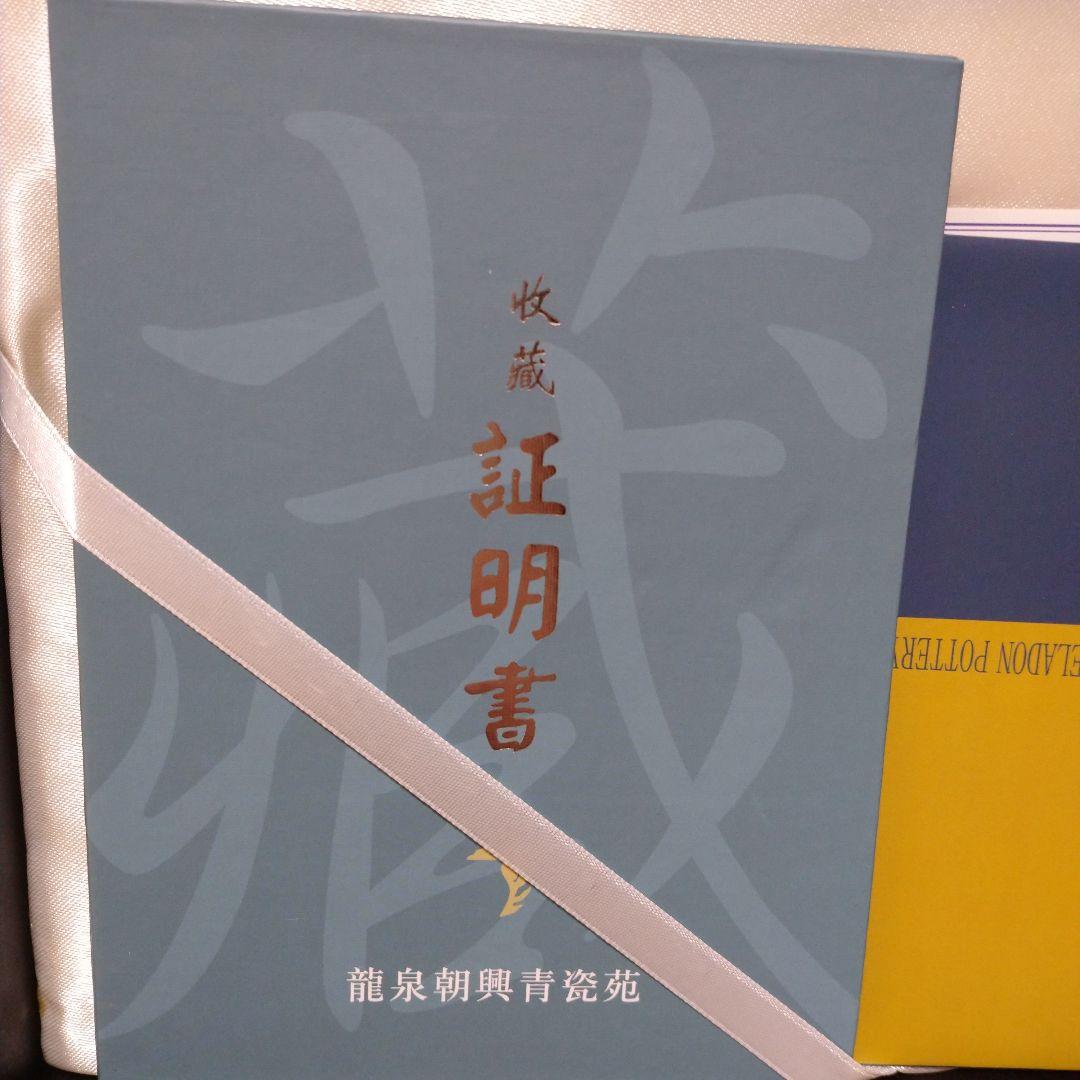 お値引き承ります】中国工芸美術大師 徐朝興作 龍泉朝興青磁 証明書