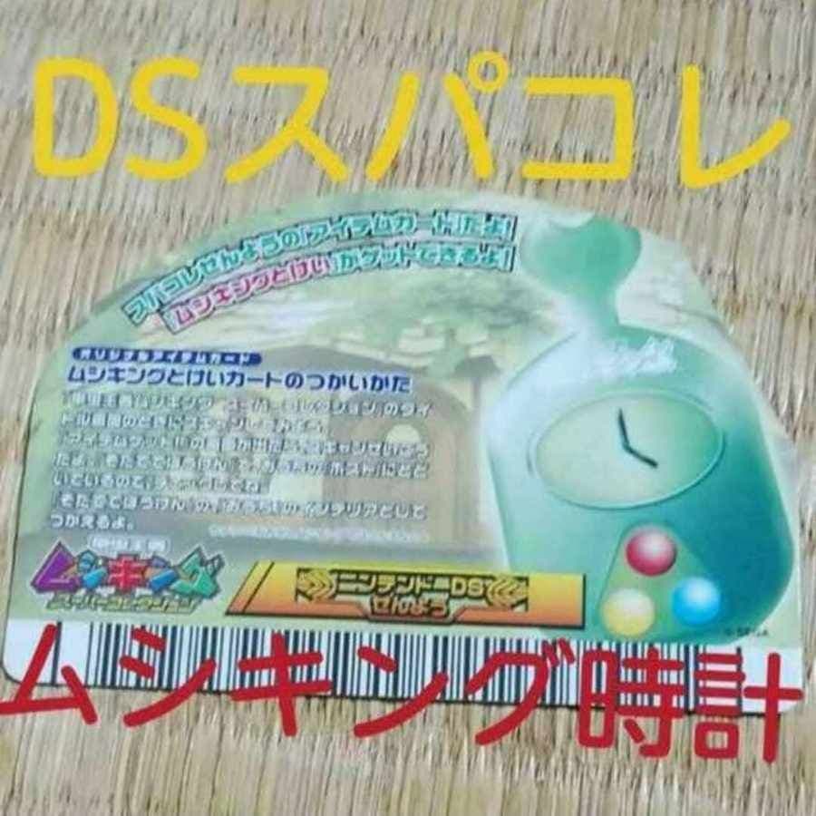 ムシキング ありがとう5周年 とけいカード アイテム DSスーパー