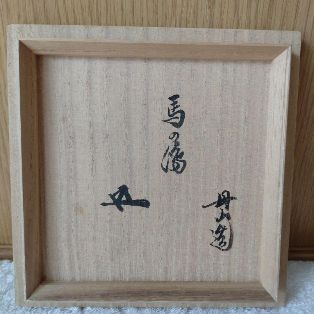 丹山窯馬の絵茶碗裏千家15世鵬雲斎家元箱書小峠丹山造共箱
