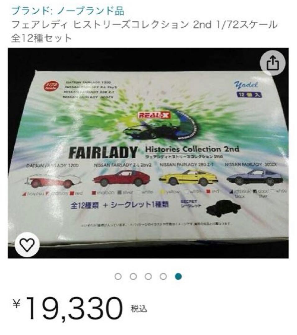 フェアレディヒストリーズコレクション2
