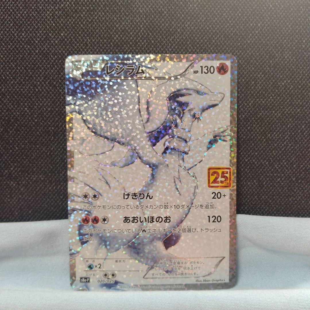 ポケモンカード レシラム 25th プロモ レシラム プロモカードパック