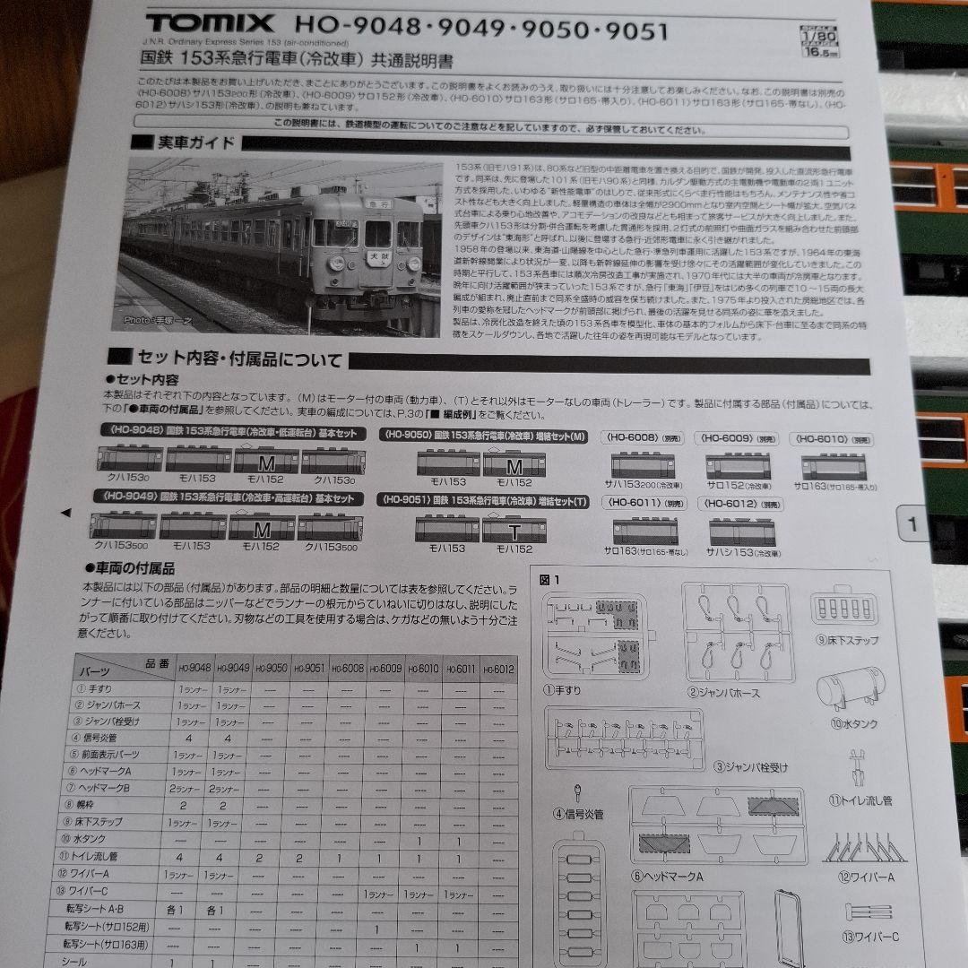 TOMIX HO153系急行電車　ジャンク扱い
