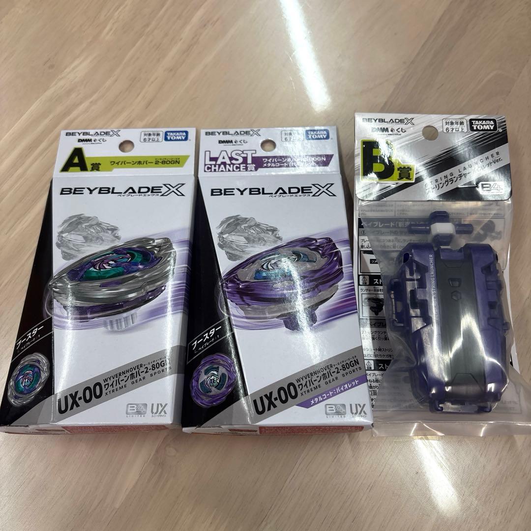 ベイブレードX DMMくじ ラストチャンス賞 ワイバーンホバーA賞 B賞