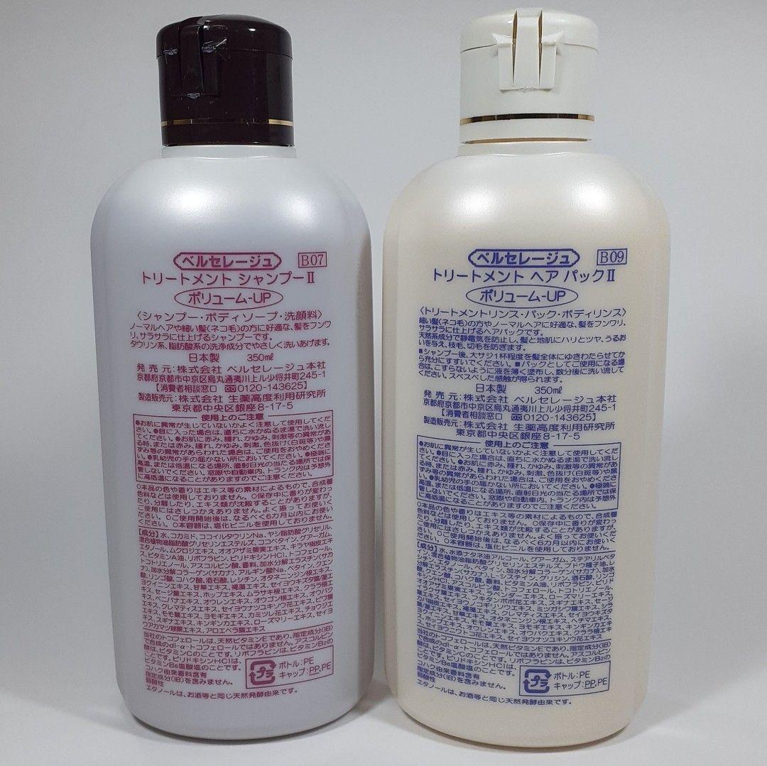 ベルセレージュトリートメントシャンプ―、ヘアパックボリュームUP各１個
