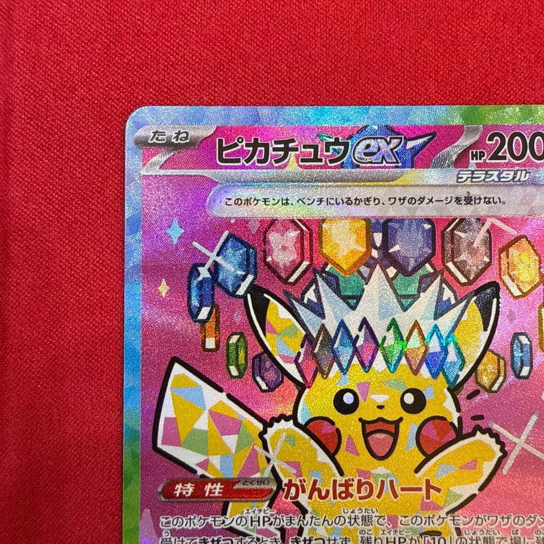 【美品】ピカチュウex SAR：M2a ハイクラスパックMEGAドリームex