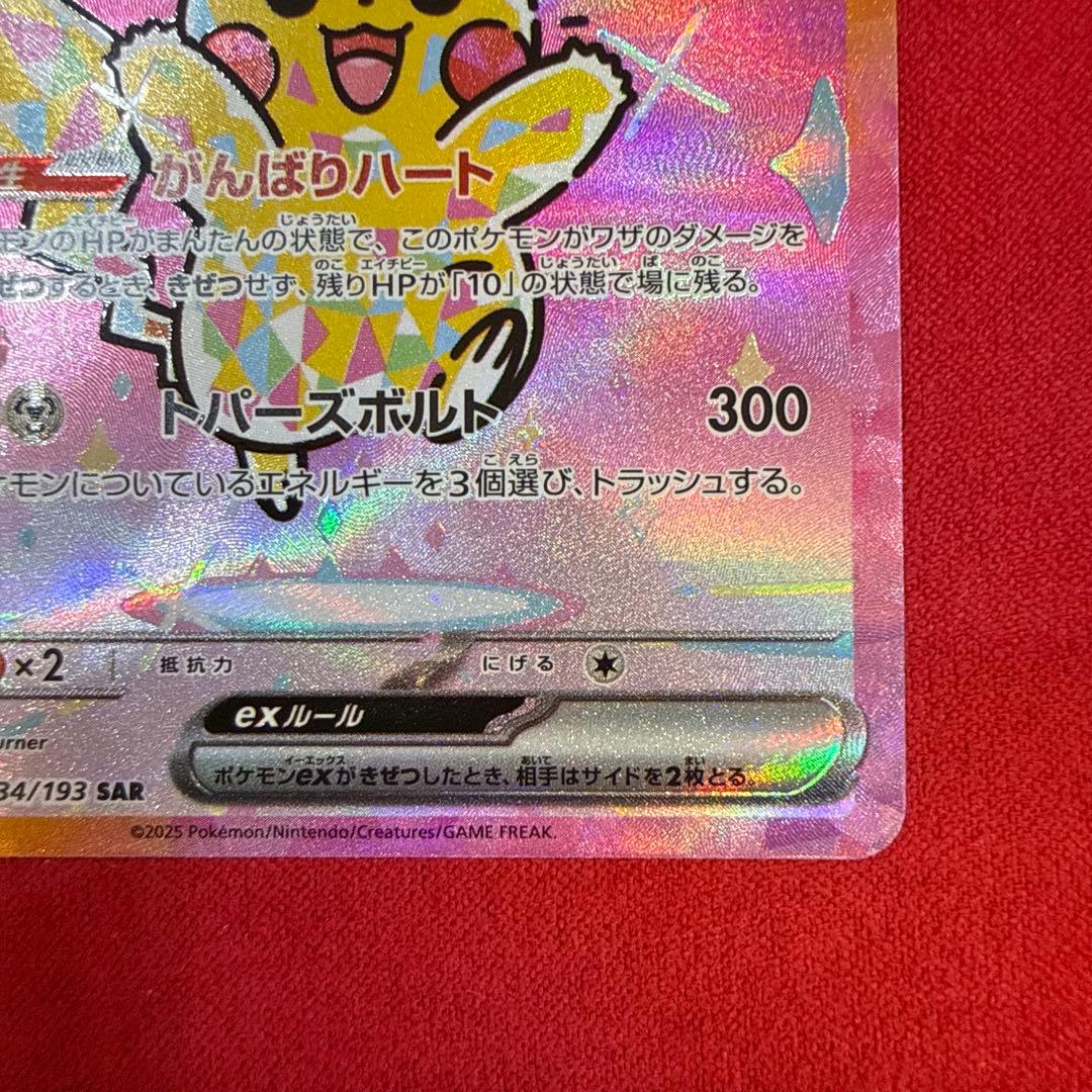 【美品】ピカチュウex SAR：M2a ハイクラスパックMEGAドリームex