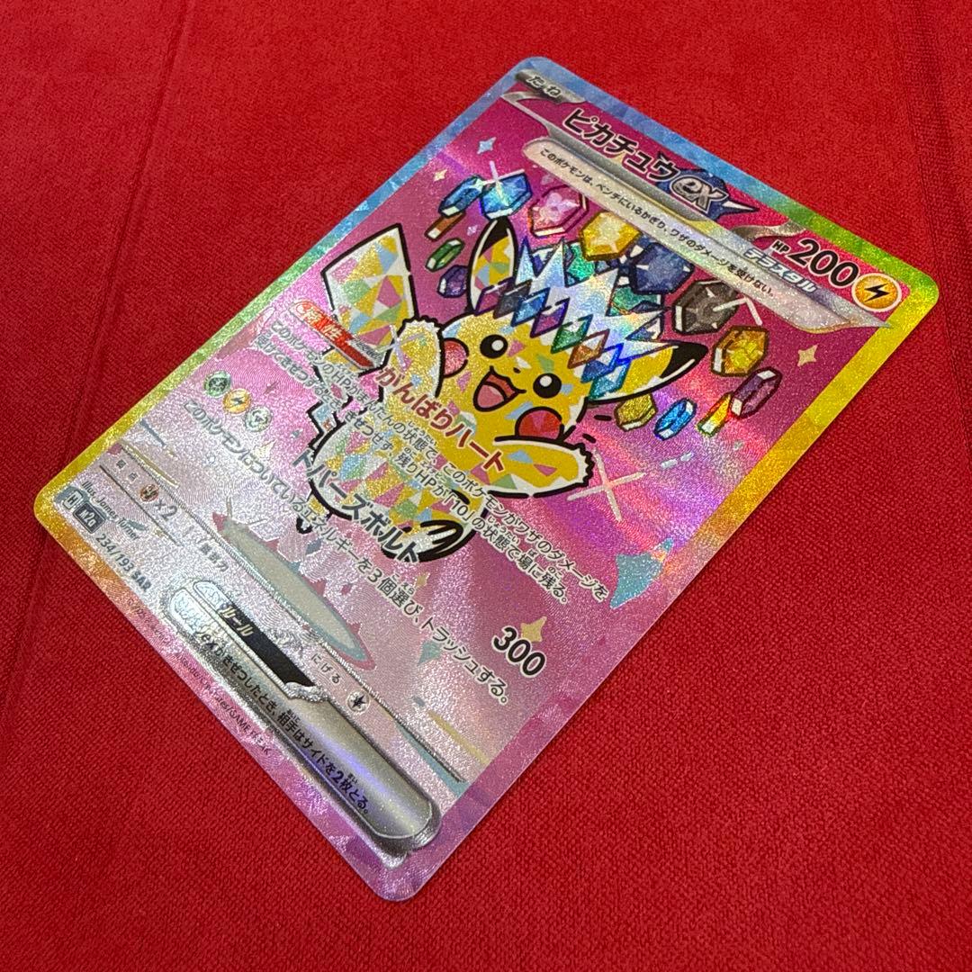 【美品】ピカチュウex SAR：M2a ハイクラスパックMEGAドリームex