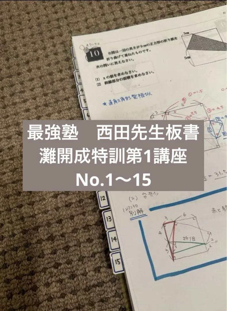 最強塾 西田先生板書 灘開成特訓 第1講座 最強塾西田先生灘