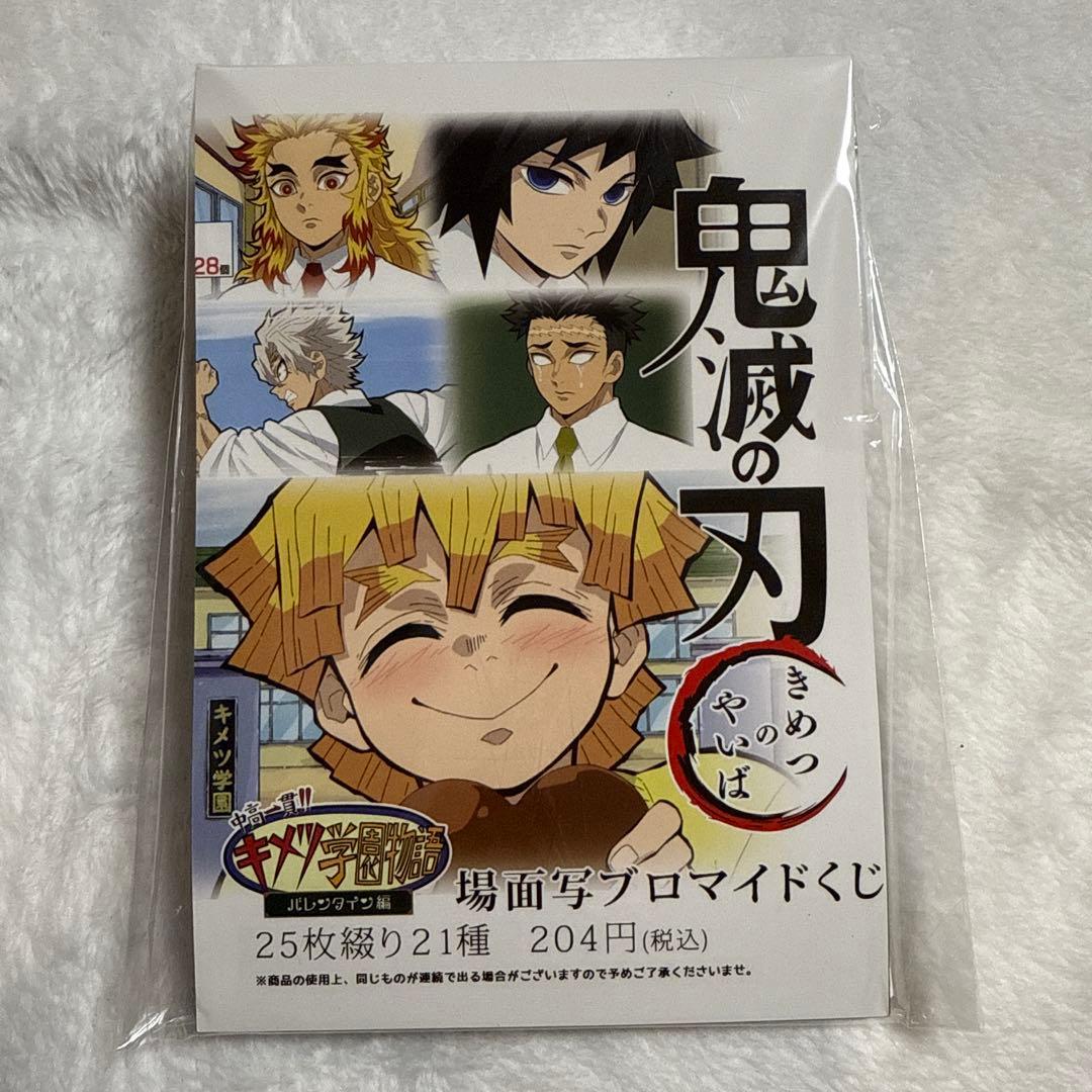 キメツ学園 場面写プロマイドくじ - メルカリ