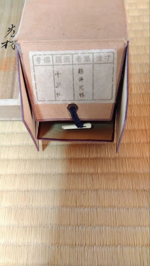 藤井光林13佛 木製収納箱付き