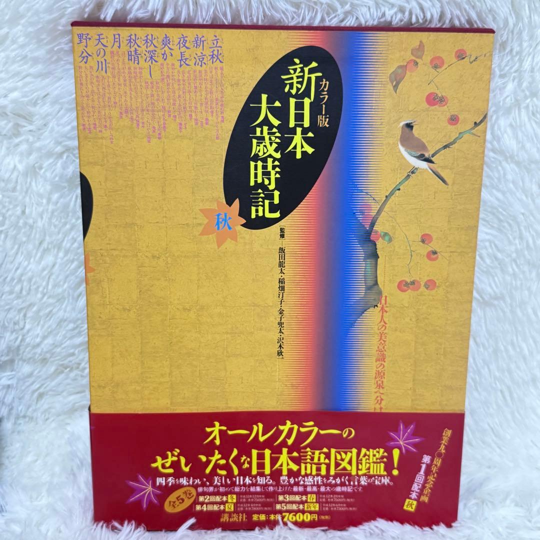 全5巻セット『カラー版 新日本大歳時記』秋・冬・春・夏・新年