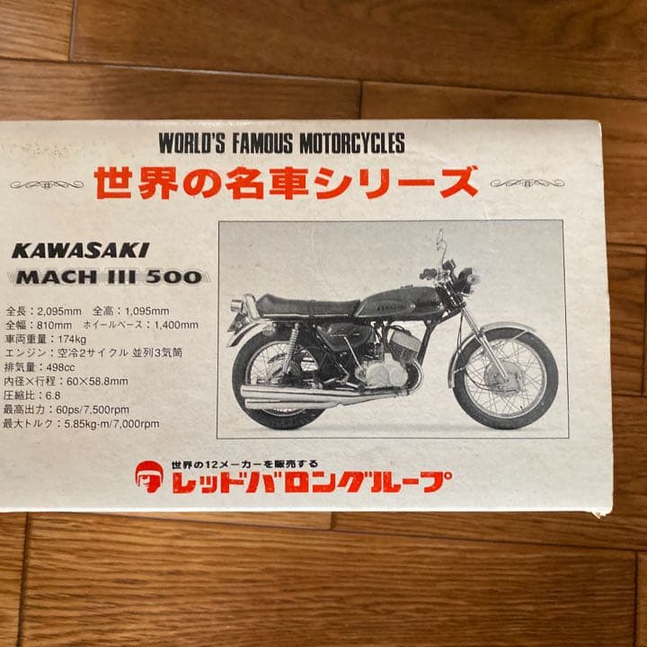 世界の名車シリーズ　レッドバロン