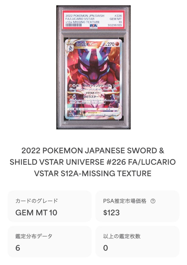 ポケモンカード ルカリオVSTAR SAR PSA10 レリーフ抜け エラー - メルカリ
