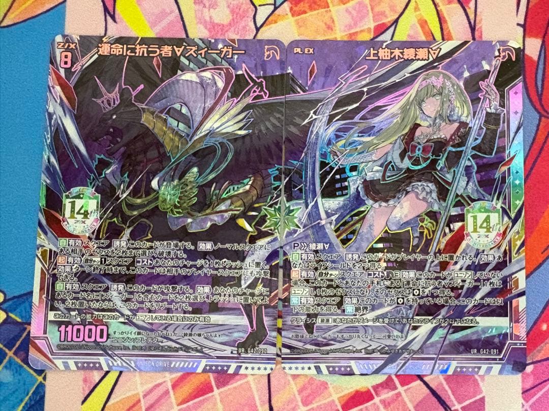ゼクス z/x 14th 上柚木綾瀬∀ 運命に抗う者∀ズィーガー UR ユニゾン