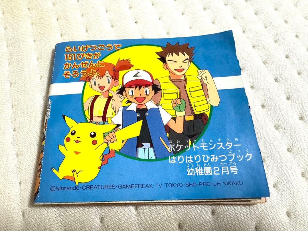 激レア｜コンプ】ポケットモンスター はりはりひみつブック 幼稚園2月