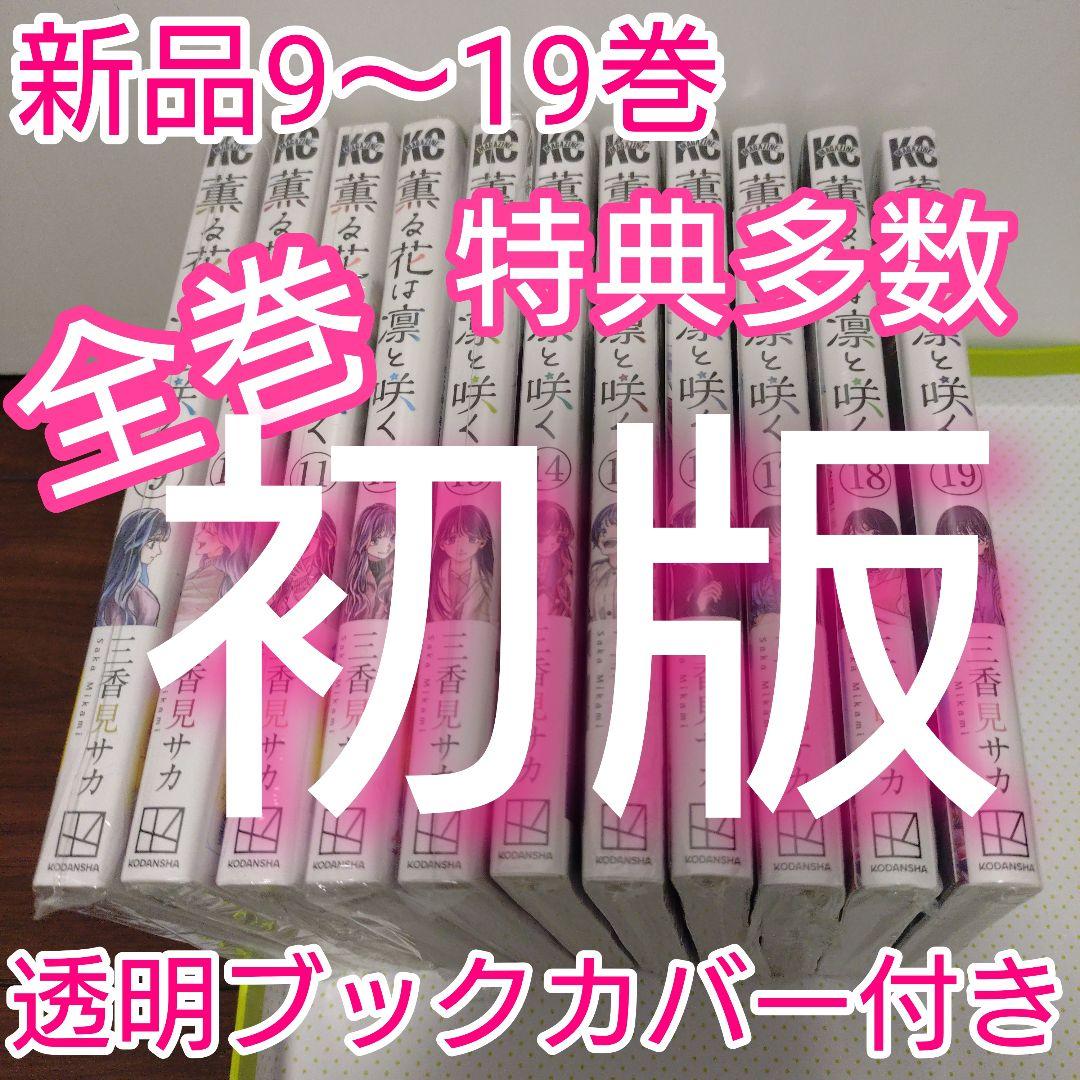 くみ様　⑦特典17点　薫る花は凛と咲く　9〜19巻　全巻　初版　イラストカード