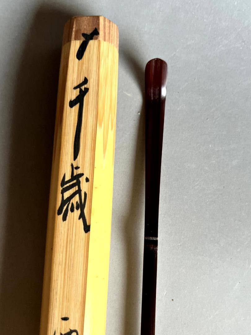 茶杓□銘「千歳」西大寺 直腰 丸撓め お茶道具 古美術 時代物 骨董品