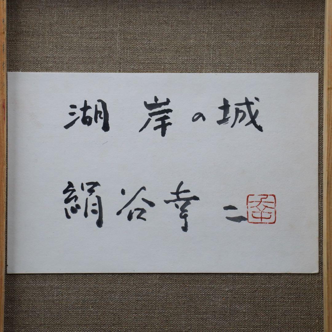 絹谷幸二『湖岸の城』アフレスコ画 F10号 - yellows.co.jp 日本