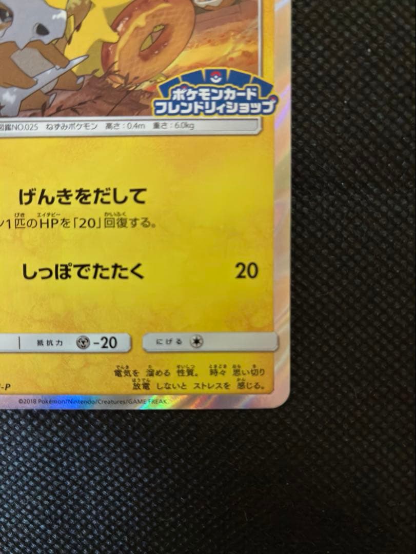 ピカチュウ：フレンドリィショップキャンペーン PROMO SM-Pプロモカード