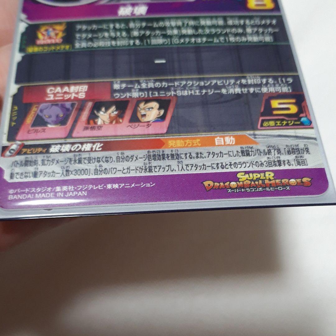 スーパードラゴンボールヒーローズ ビルス